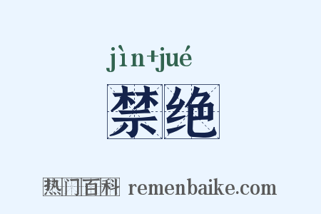禁绝是什么意思的图片